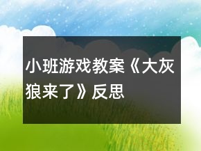 小班游戏教案《大灰狼来了》反思