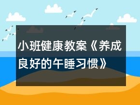 小班健康教案《养成良好的午睡习惯》反思