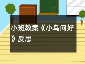 小班教案《小鸟问好》反思