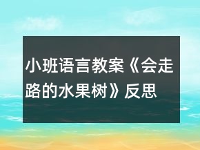 小班语言教案《会走路的水果树》反思