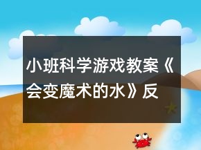 小班科学游戏教案《会变魔术的水》反思