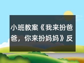 小班教案《我来扮爸爸，你来扮妈妈》反思