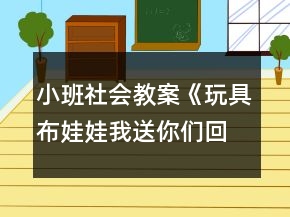 小班社会教案《玩具布娃娃我送你们回家》反思