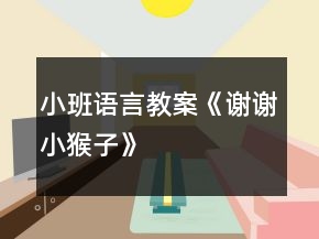 小班语言教案《谢谢小猴子》