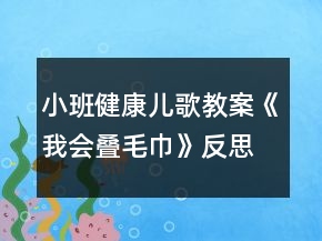 小班健康儿歌教案《我会叠毛巾》反思