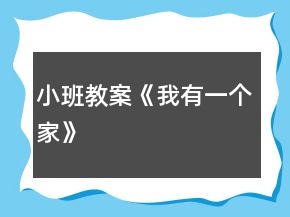 小班教案《我有一个家》