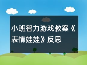 小班智力游戏教案《表情娃娃》反思