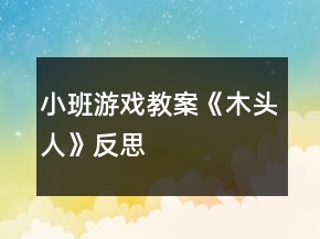 小班游戏教案《木头人》反思