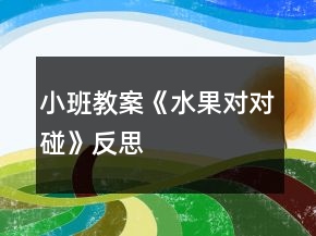小班教案《水果对对碰》反思