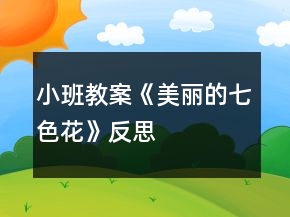 小班教案《美丽的七色花》反思