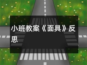 小班教案《面具》反思