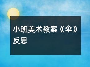 小班美术教案《伞》反思