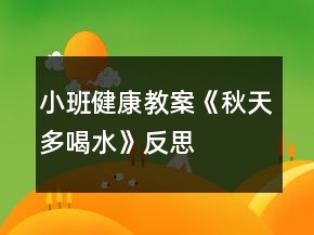 小班健康教案《秋天多喝水》反思