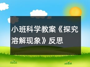 小班科学教案《探究溶解现象》反思