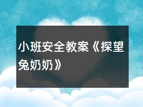 小班安全教案《探望兔奶奶》