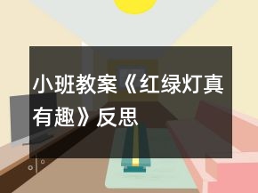 小班教案《红绿灯真有趣》反思