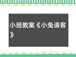 小班教案《小兔请客》