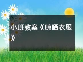 小班教案《晾晒衣服》