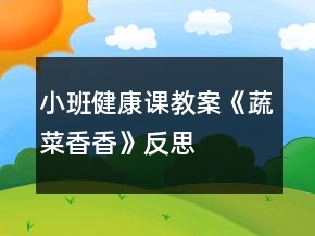 小班健康课教案《蔬菜香香》反思