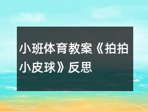 小班体育教案《拍拍小皮球》反思
