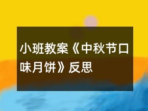 小班教案《中秋节口味月饼》反思