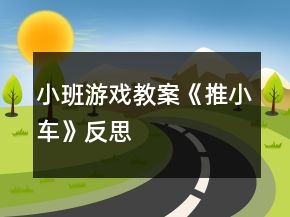 小班游戏教案《推小车》反思