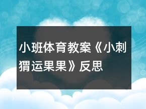 小班体育教案《小刺猬运果果》反思