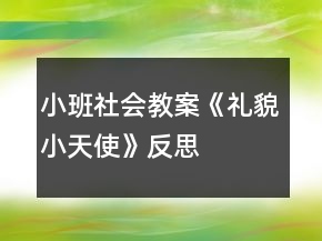 小班社会教案《礼貌小天使》反思