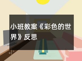 小班教案《彩色的世界》反思