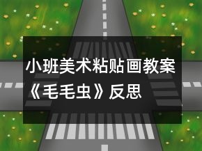 小班美术粘贴画教案《毛毛虫》反思