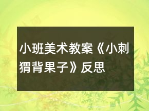 小班美术教案《小刺猬背果子》反思