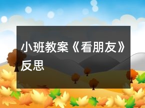 小班教案《看朋友》反思