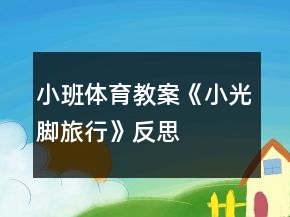 小班体育教案《小光脚旅行》反思