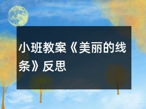 小班教案《美丽的线条》反思