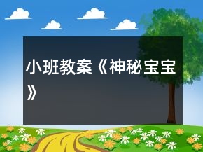 小班教案《神秘宝宝》