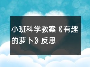 小班科学教案《有趣的萝卜》反思