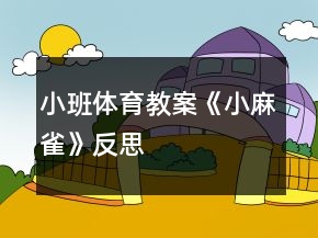 小班体育教案《小麻雀》反思