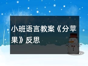 小班语言教案《分苹果》反思