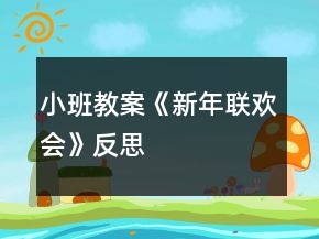 小班教案《新年联欢会》反思