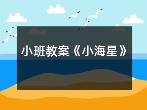 小班教案《小海星》