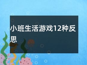小班生活游戏（12种）反思