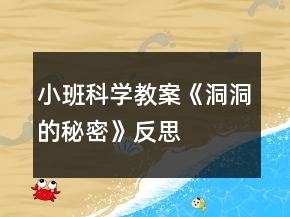 小班科学教案《洞洞的秘密》反思