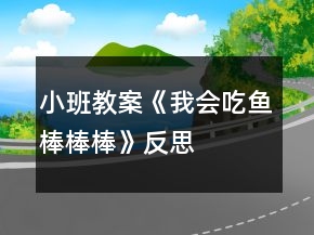 小班教案《我会吃鱼,棒棒棒》反思