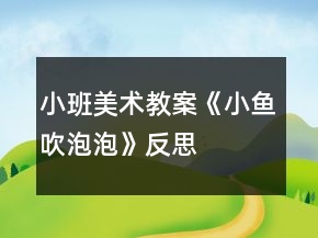 小班美术教案《小鱼吹泡泡》反思