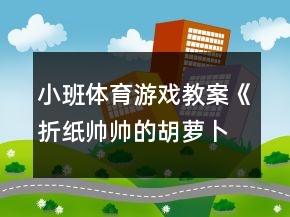 小班体育游戏教案《折纸帅帅的胡萝卜》反思