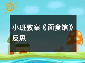 小班教案《面食馆》反思