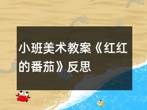 小班美术教案《红红的番茄》反思