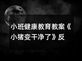 小班健康教育教案《小猪变干净了》反思