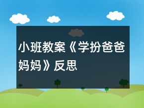 小班教案《学扮爸爸妈妈》反思