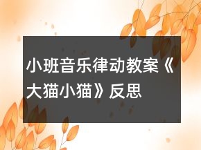 小班音乐律动教案《大猫小猫》反思